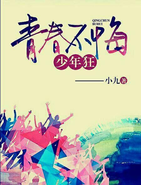 青春不悔的意思 青春不悔的意思