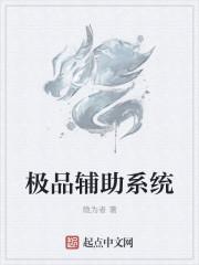 极品辅助系统女主 极品辅助系统女主