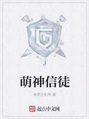 萌神的含义 萌神的含义