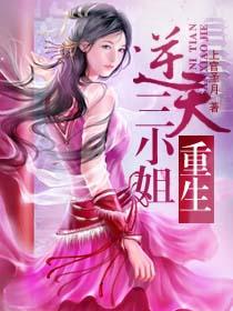重生之逆天三小姐男主是谁 重生之逆天三小姐男主是谁