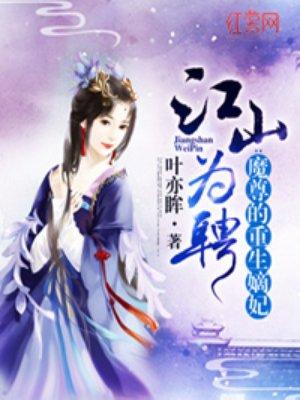 魔尊的重生嫡妃百度百科 魔尊的重生嫡妃百度百科