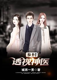 乡村透视神医陈子龙 乡村透视神医陈子龙