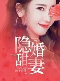 隐婚甜妻军长老公不放手