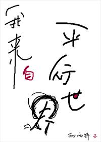 我来自平行世界晋江 我来自平行世界晋江