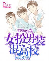 男扮女装参加女团选秀的