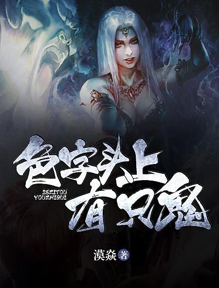 色字头上一把刀谁说的