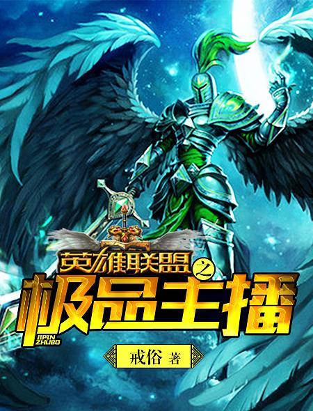 英雄联盟之极品主播结局怎么样 英雄联盟之极品主播结局怎么样