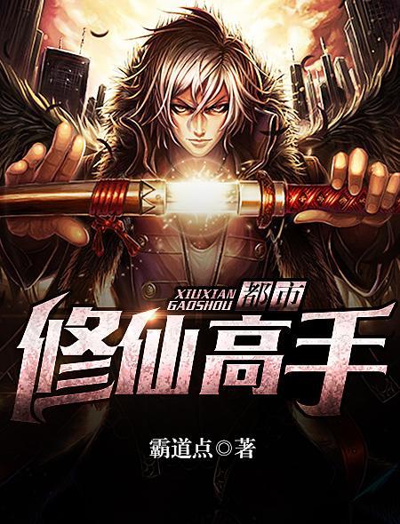 都市修真高手全文