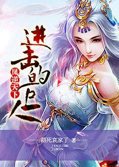 进击的丑后全文免费阅读 进击的丑后全文免费阅读