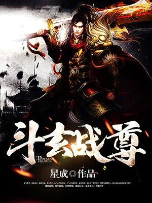 斗玄战尊免费阅读全文最新章节 斗玄战尊免费阅读全文最新章节