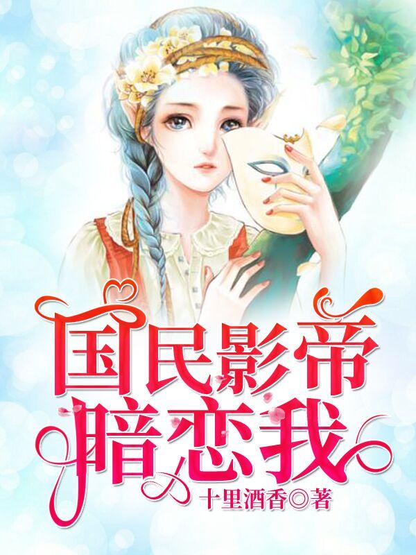 国民影帝暗恋我余千樊第几章知道前世的事