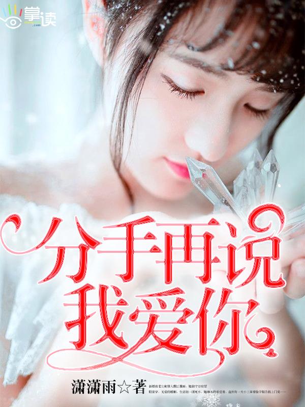 分手再说我爱你豆瓣评分