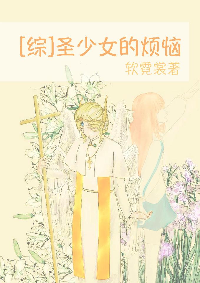 圣少女三部曲叫什么