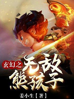 玄幻之最强熊孩子