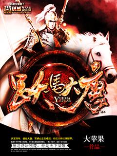 跃马大唐在哪里 跃马大唐在哪里