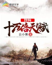 我有十万倍天赋有声