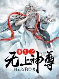重生之无上仙尊免费阅读