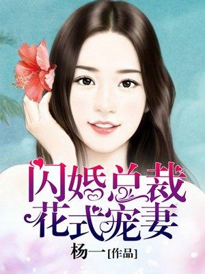 闪婚总裁宠爆了免费阅读