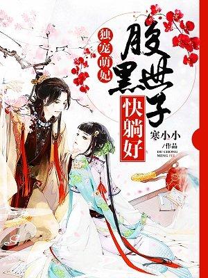 腹黑神医独宠世子妃 腹黑神医独宠世子妃