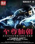 至尊仙朝百科 至尊仙朝百科