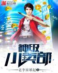 神级小卖部短剧免费观看60集