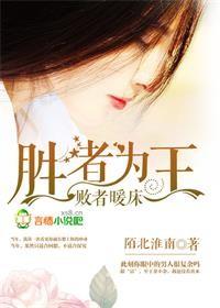胜者为王败者暖床在线阅读