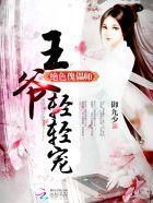 绝色王妃王爷轻轻宠