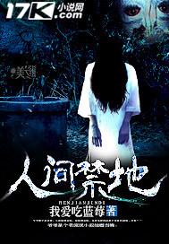 人间禁地好看吗