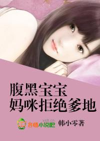 腹黑宝宝妈咪还很纯 腹黑宝宝妈咪还很纯