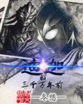 三千万年前的迪迦的故乡 三千万年前的迪迦的故乡