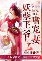 医品狂妃摄政王爷缠不停txt 医品狂妃摄政王爷缠不停txt