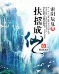 扶摇成魔是第几集