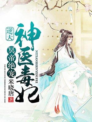 冥帝绝宠 逆天神医毒妃