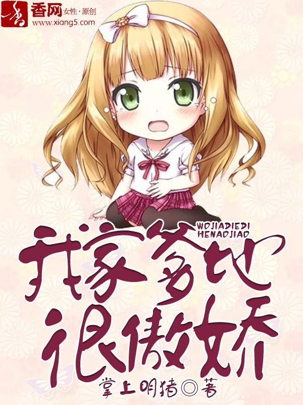 我家爹地很傲娇免费 我家爹地很傲娇免费