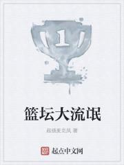 篮坛大流氓百科