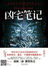 凶宅笔记剧情全解知乎 凶宅笔记剧情全解知乎