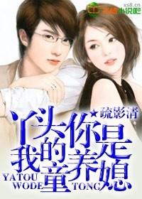 特种军官的童养媳全文阅读_