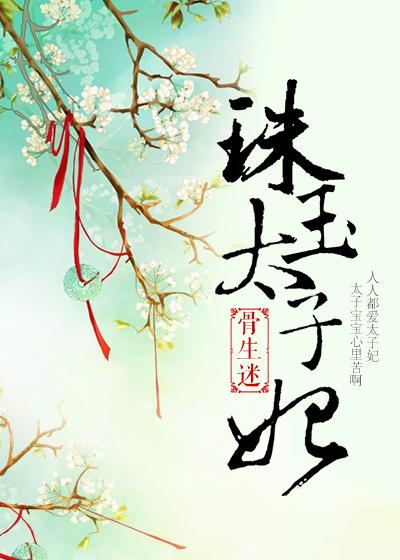 太子妃珠宝 太子妃珠宝