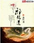 邪龙道免费阅读