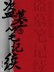 盗墓笔记·十年 电子书 盗墓笔记·十年 电子书