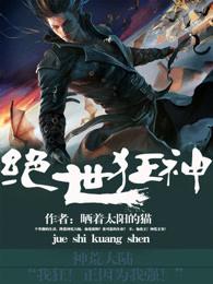 绝世狂神主角几个老婆 绝世狂神主角几个老婆