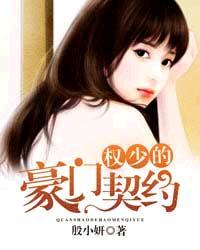 全文权少的豪门契约 全文权少的豪门契约