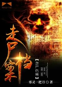 走尸档案结局什么意思 走尸档案结局什么意思