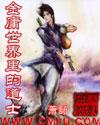 金庸世界里的道士有女主吗