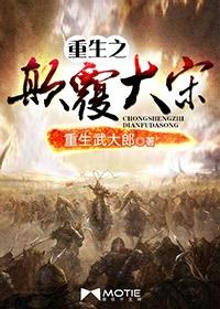 重生之颠覆宋