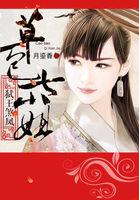 有声弑王煞凤草包七小姐