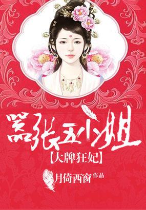 大牌狂妃嚣张五小姐全文未删减