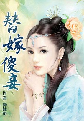 替嫁傻妻免费阅读