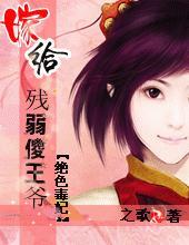 嫁给残弱傻王爷绝色毒妃免费阅读 嫁给残弱傻王爷绝色毒妃免费阅读