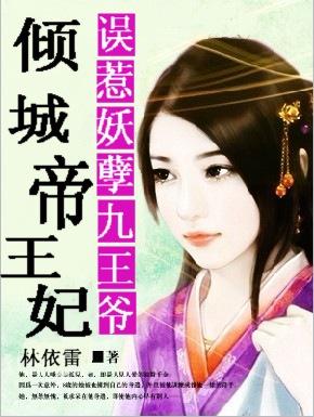 误惹妖孽九王爷倾城帝王妃 误惹妖孽九王爷倾城帝王妃